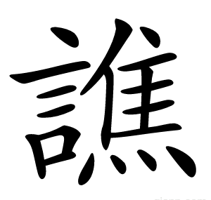 譙
